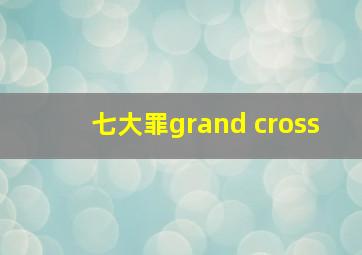 七大罪grand cross